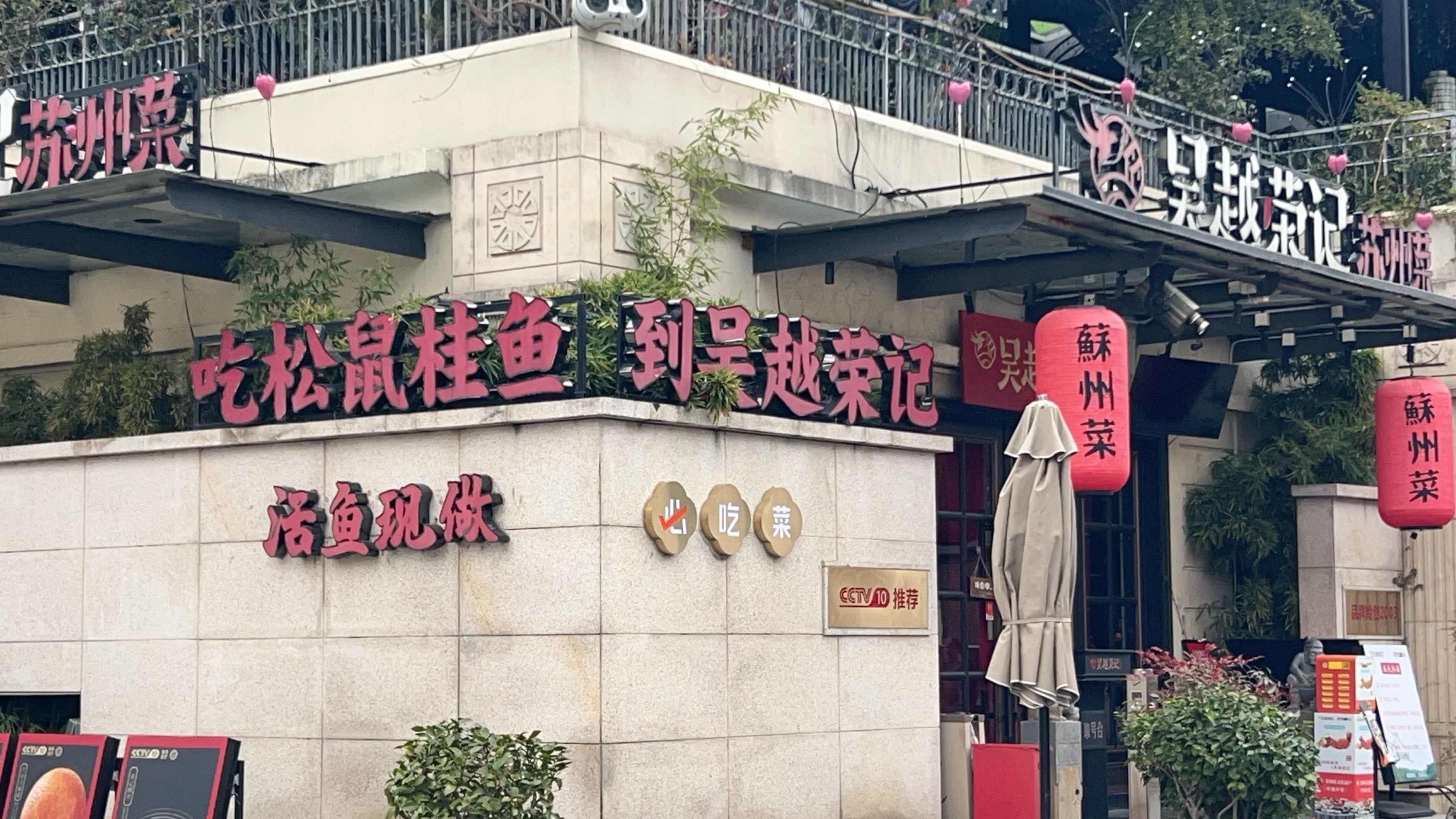 月光码头的吴越荣记