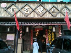 -有茗塘鲜鱼火锅(中和店)
