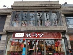 门面-重庆烧鸡公火锅(簋街店)