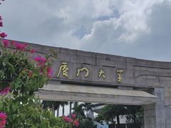 -厦门大学(思明校区)