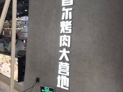 -蚂蚁洞·烤肉大营地(上海静安大悦城店)