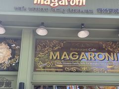 -玛格萝妮比萨屋(陆家浜路店)