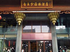 门面-香云轩·顺德菜(香云纱园林酒店店)