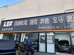 -李师傅修车(立水桥店)