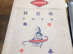-铁公鸡·四川料理(天环广场店)