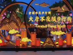 -大唐不夜城