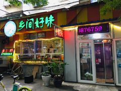 门面-乡间好味私家菜(总店)