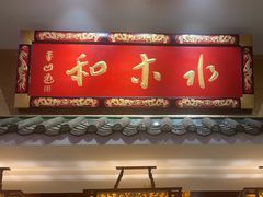 -水木和足道·泰式·SPA(西门店)