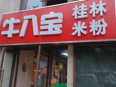 -牛八宝桂林米粉(八里庄店)
