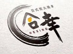 -合幸日本料理·炭火烧肉(观澜御湖店)