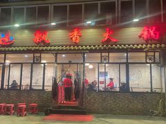 门面-飘香火锅(玉林西路店)
