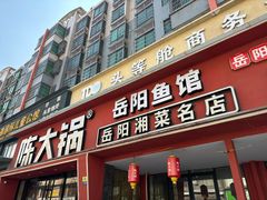 -陈大锅·岳阳鱼馆·地道岳阳菜(美食街店)