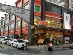 门面-和乐喜宴海鲜酒家(骏荣广场店)