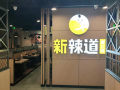 门面-新辣道鱼火锅(上地华联店)