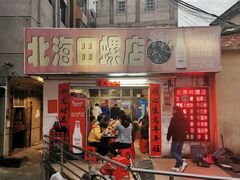 -北海田螺店(四川路店)