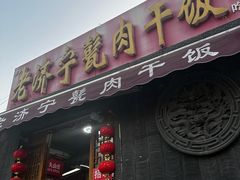 -老济宁甏肉干饭(凌云路店)