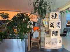 -桂满陇·杭州小馆(巴黎春天浦建店)