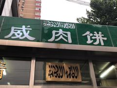 门面-清真永恒华威肉饼(潘家园店)