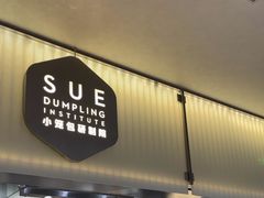 -苏小柳点心·手作小笼包(浦东嘉里城分院)