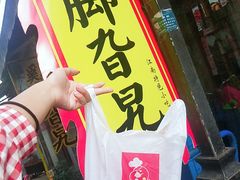-鸡脚旮旯平江路店