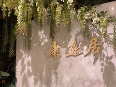 -康逸居·始于2002(海安店)