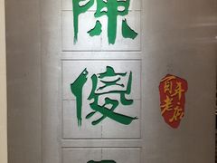 -陈傻子餐厅(世纪都会店)