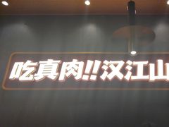 -山焱·炭火自助烤肉(周浦万达店)