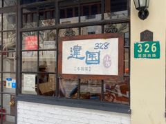 门面-建国328 本帮小馆·面馆