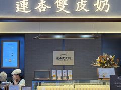 -连杏双皮奶(长沙国金店)