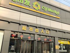 -超市发超市(学院路店)