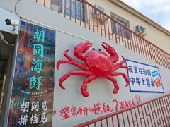 -胡同海鲜·大螃蟹