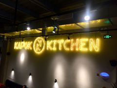 -卡朋厨房(289艺术园区店)
