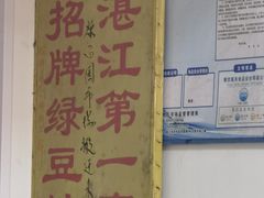 -瘦鬼老档糖水铺