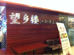 门面-望乡楼上海菜(日月光店)