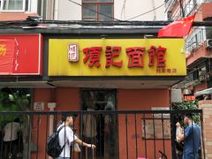 门面-项记面馆(明瓦廊店)