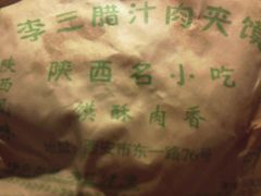 2011年9月12日-李三卤汁豆腐脑