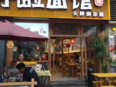 门面-呼啦面馆·头牌豌杂面(爱琴海店)