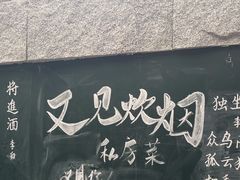 -又见炊烟私房菜(敬亭路店)