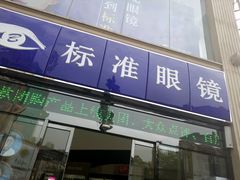 -标准眼镜·蔡司官方授权店(和平路总店)