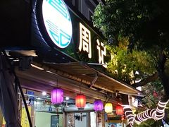 门面-周记蟹仔粉(侨港风情街店)