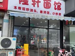 -隆轩面馆(嫩江路店)