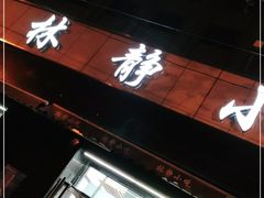 门面-林静小吃(复兴路店)