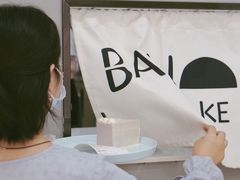 -BanCake·法式千层·拿破仑專門店