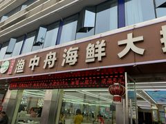 -渔中舟海鲜大排档(普陀沈家门店)