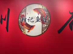 -官塘锋记鱼生·生腌·砂锅粥(牌坊街店)