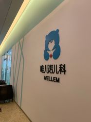 -唯儿诺儿童医院·儿科·眼科(新天地店)