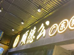 门面-顺德公广东猪肚鸡·煲仔饭(白石洲店)