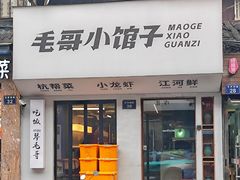 -毛哥小馆子(百井坊巷店)