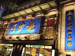 -龙抄手(春熙路总店)