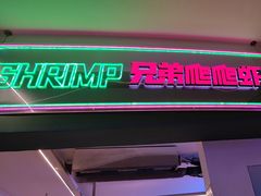 -兄弟爬爬虾(北京路店)